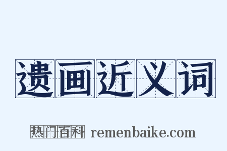 遗画近义词是什么意思的图片